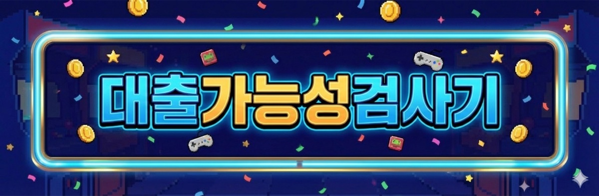 대출가능성검사기 타이틀